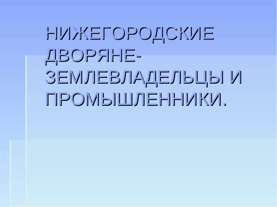 Нижегородские дворяне-землевладельцы и промышленники - Скачать презентации бесплатно ☑ Презентации по предметам на gdz-books.ru