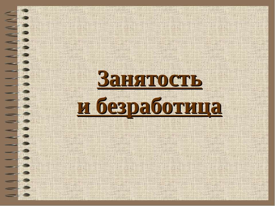 Занятость и безработица  - Скачать презентации бесплатно | Читать или скачать учебники для школы онлайн бесплатно ☑ Школьные учебники school-textbook.com