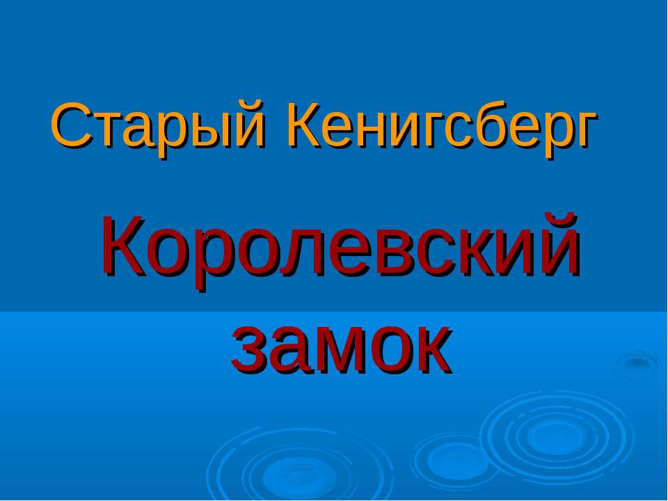 Королевский замок  - Скачать презентации бесплатно | Читать или скачать учебники для школы онлайн бесплатно ☑ Школьные учебники school-textbook.com