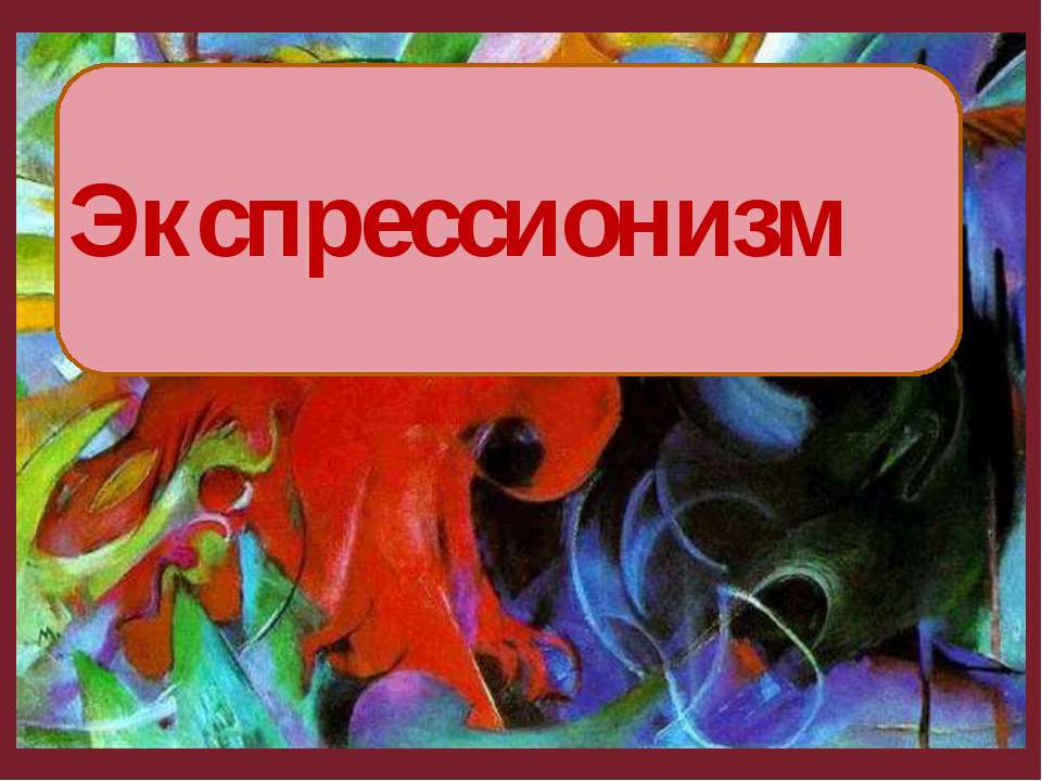 Экспрессионизм в литературе, музыке и живописи  - Скачать презентации бесплатно | Читать или скачать учебники для школы онлайн бесплатно ☑ Школьные учебники school-textbook.com