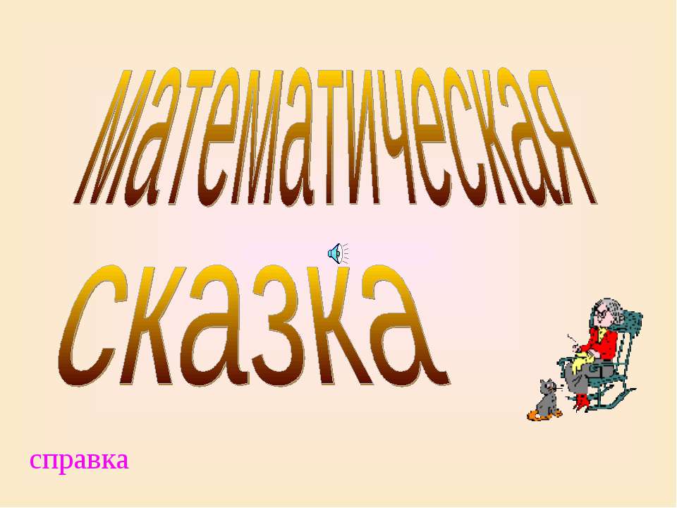 математическая сказка - Скачать презентации бесплатно ☑ Презентации по предметам на gdz-books.ru