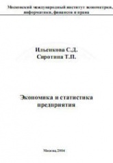 Экономика и статистика предприятия - Ильенкова С.Д., Сиротина Т.П.  - Скачать презентации бесплатно | Читать или скачать учебники для школы онлайн бесплатно ☑ Школьные учебники school-textbook.com