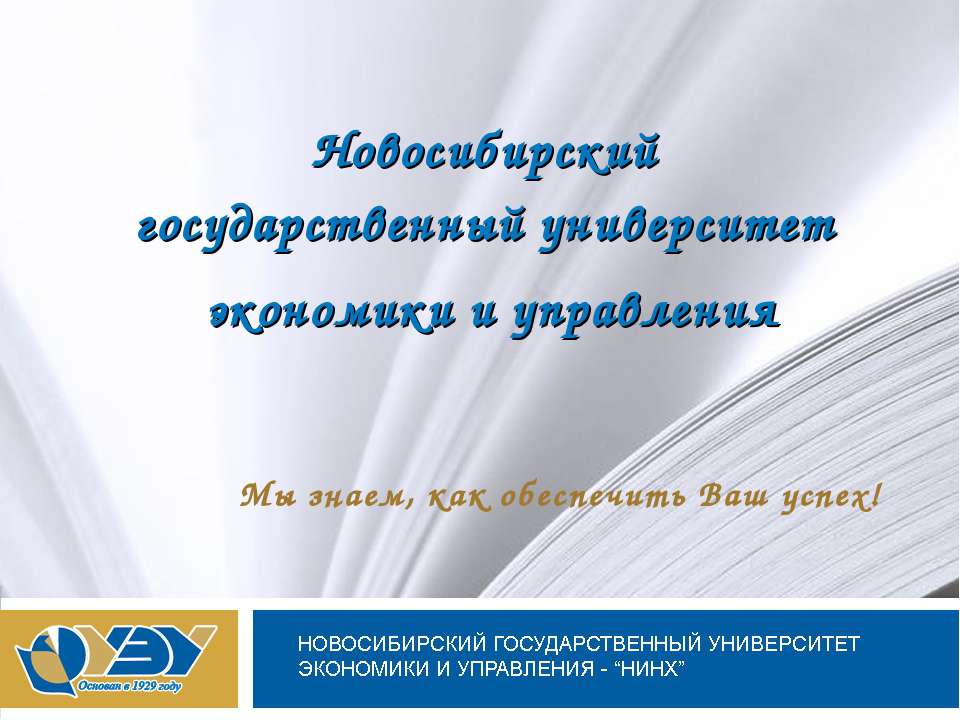 Новосибирский государственный университет экономики и управления  - Скачать презентации бесплатно | Читать или скачать учебники для школы онлайн бесплатно ☑ Школьные учебники school-textbook.com