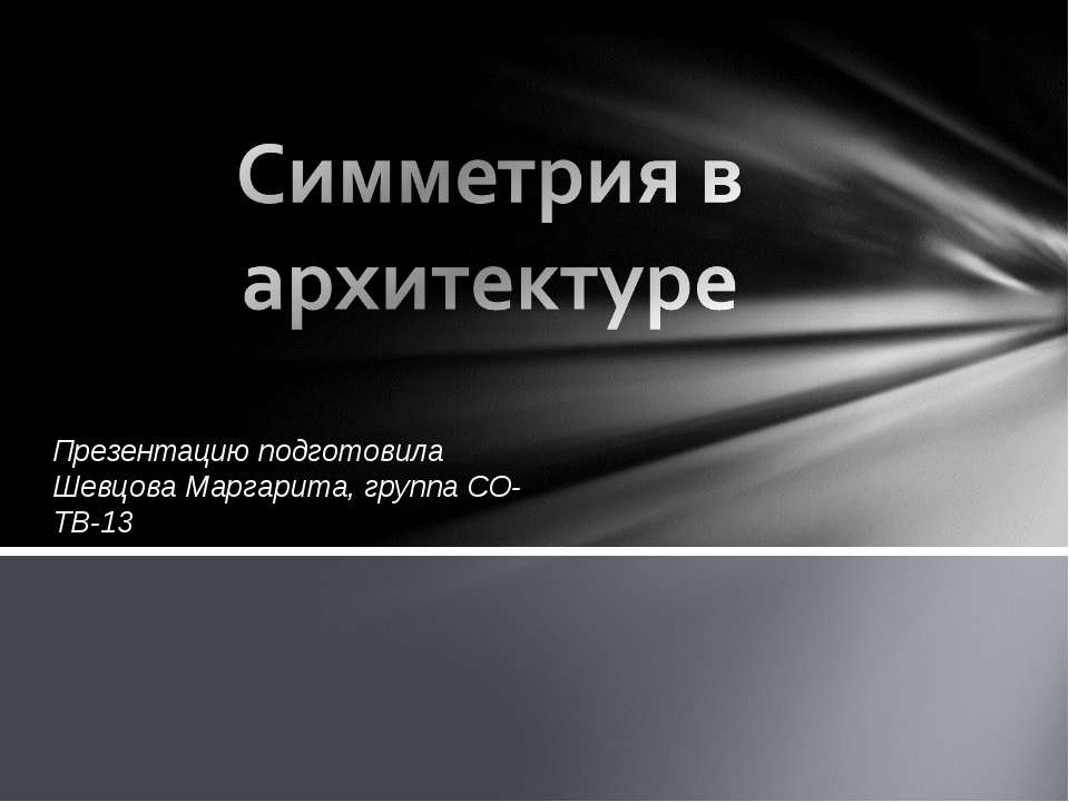 Симметрия в архитектуре - Скачать презентации бесплатно ☑ Презентации по предметам на gdz-books.ru