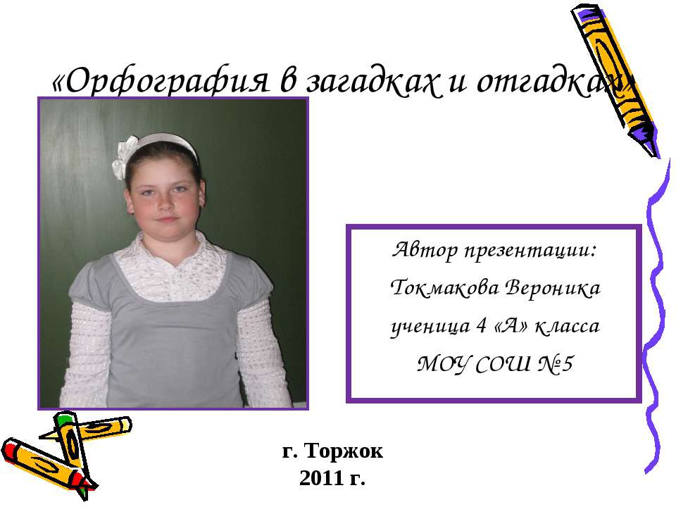 Орфография в загадках и отгадках  - Скачать презентации бесплатно | Читать или скачать учебники для школы онлайн бесплатно ☑ Школьные учебники school-textbook.com