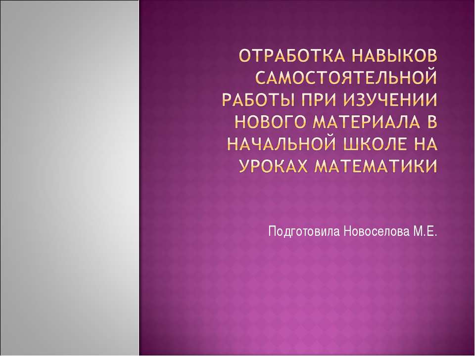 Отработка навыков самостоятельной работы при изучении нового материала в начальной школе на уроках математики  - Скачать презентации бесплатно | Читать или скачать учебники для школы онлайн бесплатно ☑ Школьные учебники school-textbook.com