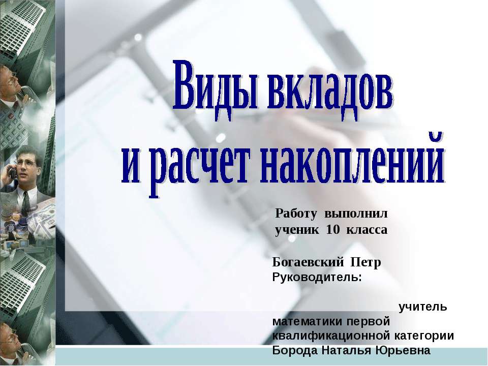Виды вкладов и расчет накоплений - Скачать презентации бесплатно ☑ Презентации по предметам на gdz-books.ru