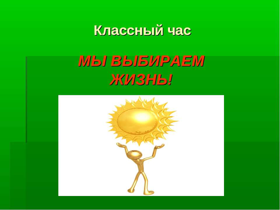 Мы выбираем жизнь  - Скачать презентации бесплатно | Читать или скачать учебники для школы онлайн бесплатно ☑ Школьные учебники school-textbook.com