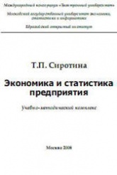 Экономика и статистика предприятия - Сиротина Т.П. - Читать или скачать учебники для школы онлайн бесплатно | Школьные учебники ┃ Учебники для студентов на gdz-books.ru