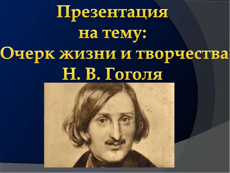 Очерк жизни и творчества Н. В. Гоголя  - Скачать презентации бесплатно | Читать или скачать учебники для школы онлайн бесплатно ☑ Школьные учебники school-textbook.com