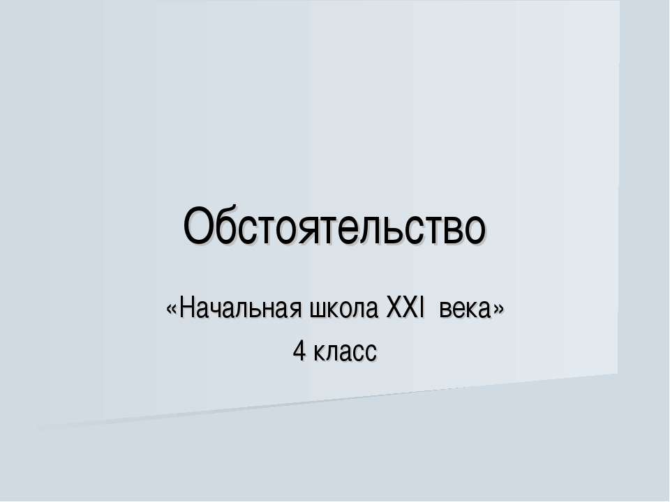 Обстоятельство 4 класс  - Скачать презентации бесплатно | Читать или скачать учебники для школы онлайн бесплатно ☑ Школьные учебники school-textbook.com