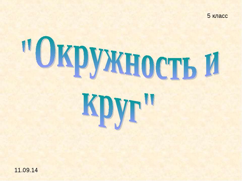 Окружность и круг 5 класс  - Скачать презентации бесплатно | Читать или скачать учебники для школы онлайн бесплатно ☑ Школьные учебники school-textbook.com
