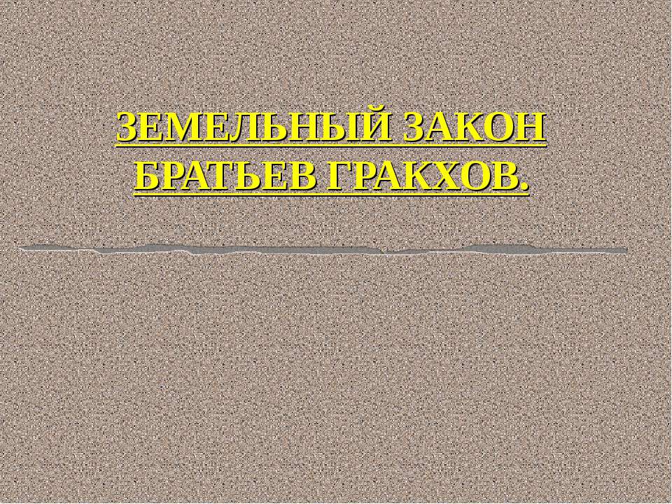 Земельный закон братьев Гракхов  - Скачать презентации бесплатно | Читать или скачать учебники для школы онлайн бесплатно ☑ Школьные учебники school-textbook.com