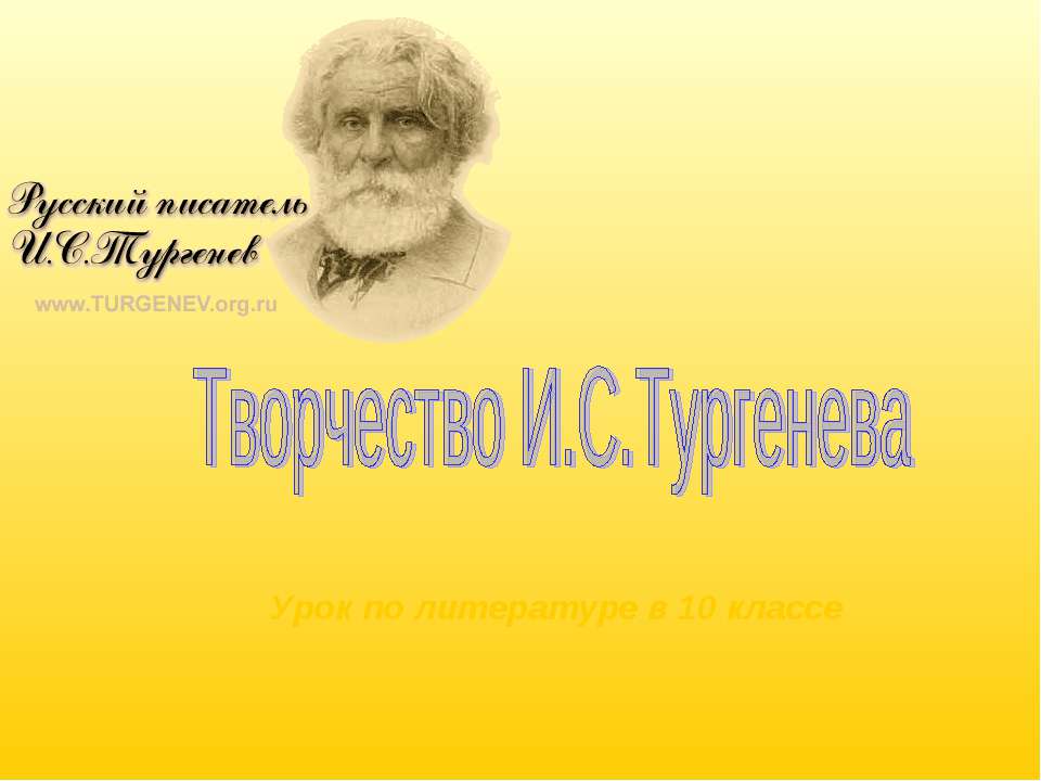 Творчество И.С.Тургенева  - Скачать презентации бесплатно | Читать или скачать учебники для школы онлайн бесплатно ☑ Школьные учебники school-textbook.com