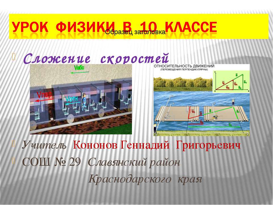 Сложение скоростей - Скачать презентации бесплатно ☑ Презентации по предметам на gdz-books.ru