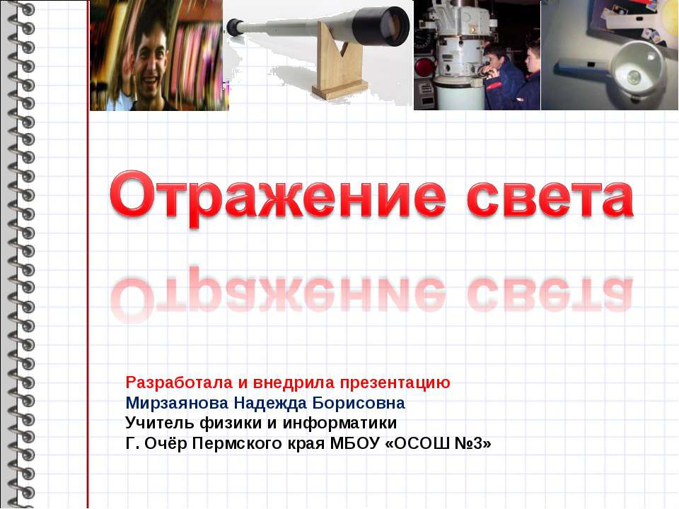 Отражение света  - Скачать презентации бесплатно | Читать или скачать учебники для школы онлайн бесплатно ☑ Школьные учебники school-textbook.com
