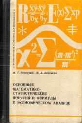 Основные математико-статистические понятия и формулы в экономическом анализе - Венецкий И.Г., Венецкая В.И.  - Скачать презентации бесплатно | Читать или скачать учебники для школы онлайн бесплатно ☑ Школьные учебники school-textbook.com