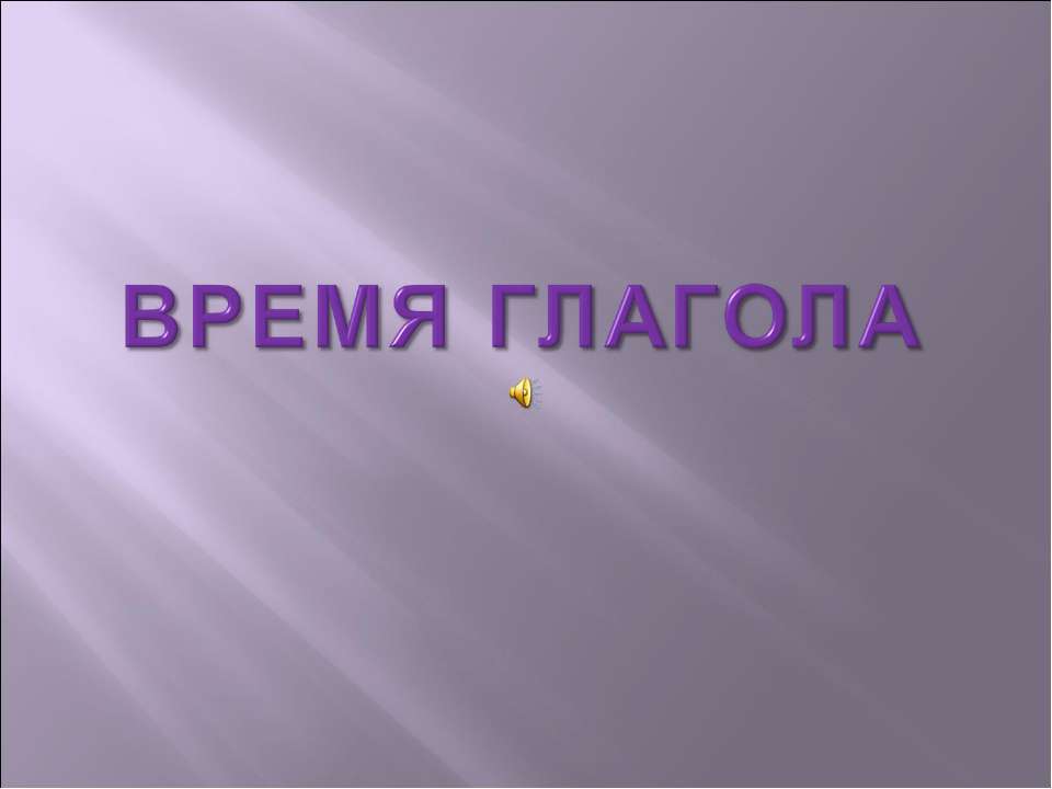 Время глагола 5 класс  - Скачать презентации бесплатно | Читать или скачать учебники для школы онлайн бесплатно ☑ Школьные учебники school-textbook.com