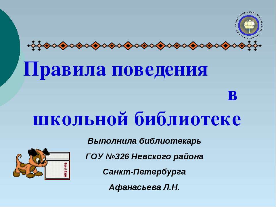 Правила поведения в школьной библиотеке  - Скачать презентации бесплатно | Читать или скачать учебники для школы онлайн бесплатно ☑ Школьные учебники school-textbook.com