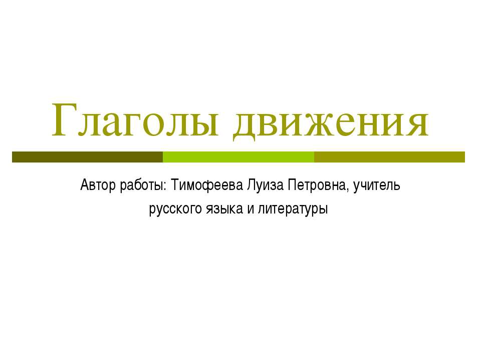 Глаголы движения - Скачать презентации бесплатно ☑ Презентации по предметам на gdz-books.ru