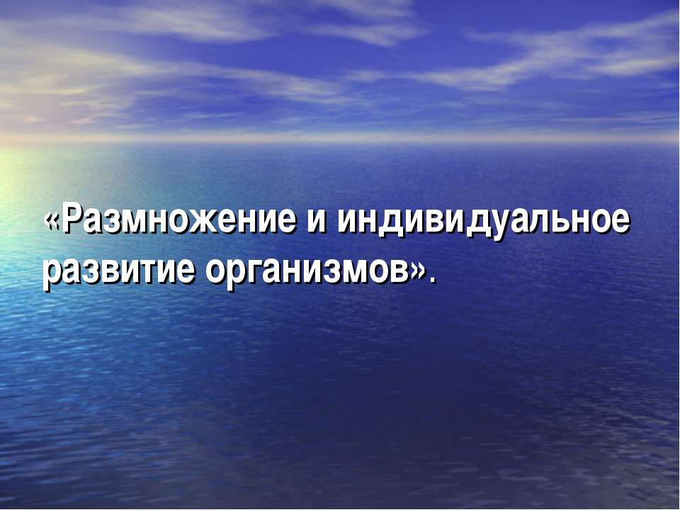Размножение и индивидуальное развитие организмов  - Скачать презентации бесплатно | Читать или скачать учебники для школы онлайн бесплатно ☑ Школьные учебники school-textbook.com