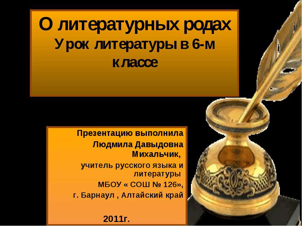 О литературных родах 6 класс - Скачать презентации бесплатно ☑ Презентации по предметам на gdz-books.ru