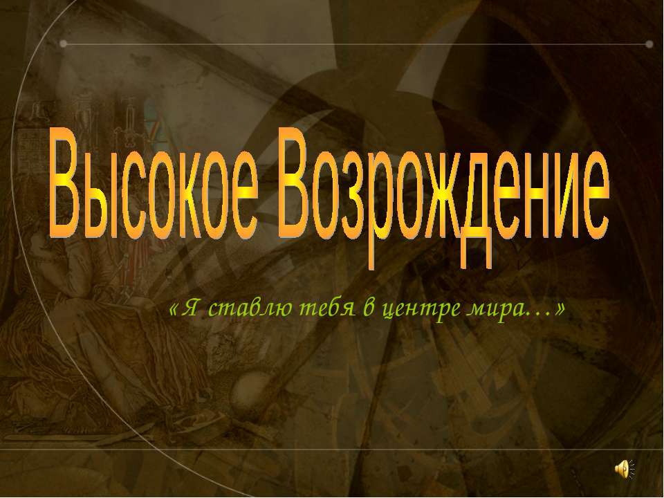 Высокое Возрождение  - Скачать презентации бесплатно | Читать или скачать учебники для школы онлайн бесплатно ☑ Школьные учебники school-textbook.com