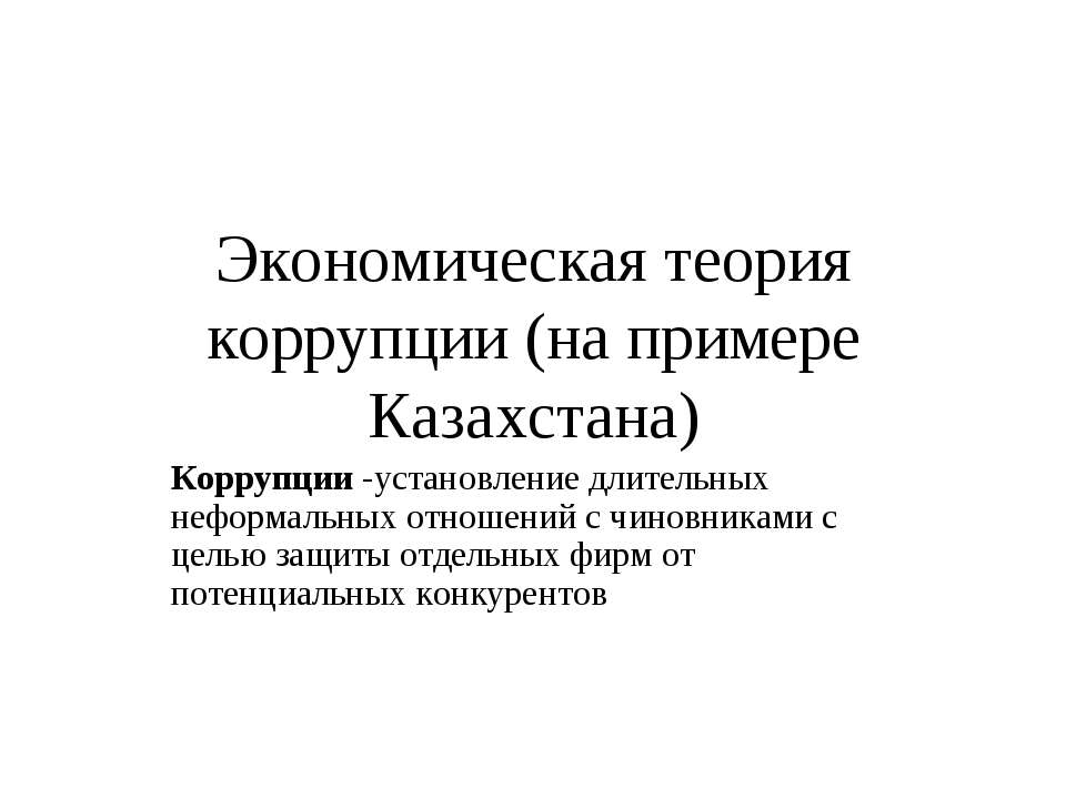 Экономическая теория коррупции  - Скачать презентации бесплатно | Читать или скачать учебники для школы онлайн бесплатно ☑ Школьные учебники school-textbook.com