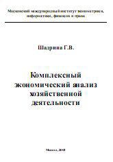 Комплексный экономический анализ хозяйственной деятельности - Шадрина Г.В.  - Скачать презентации бесплатно | Читать или скачать учебники для школы онлайн бесплатно ☑ Школьные учебники school-textbook.com