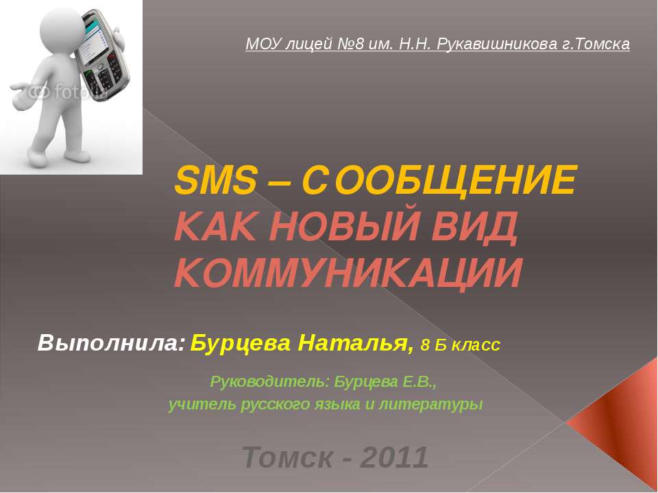 Sms - сообщение как новый вид комуникации - Скачать презентации бесплатно ☑ Презентации по предметам на gdz-books.ru