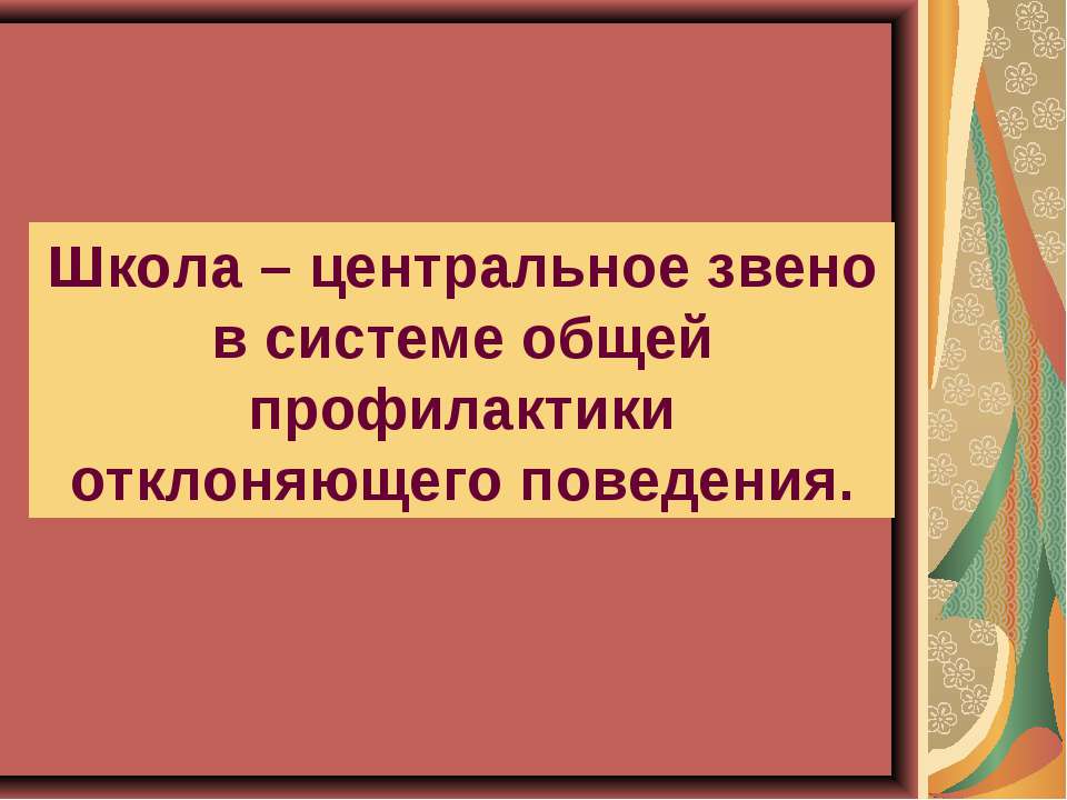 Школа – центральное звено в системе общей профилактики отклоняющего поведения  - Скачать презентации бесплатно | Читать или скачать учебники для школы онлайн бесплатно ☑ Школьные учебники school-textbook.com