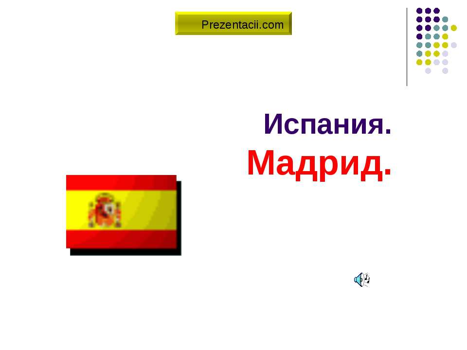 Испания - Мадрид - Скачать презентации бесплатно ☑ Презентации по предметам на gdz-books.ru