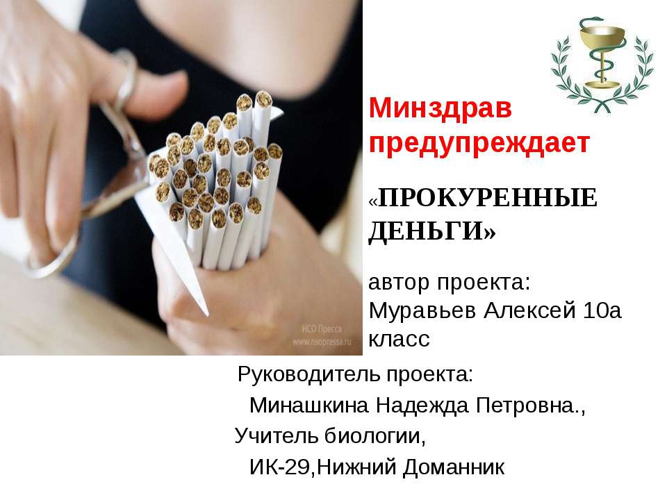 Минздрав предупреждает «Прокуренные деньги» - Скачать презентации бесплатно ☑ Презентации по предметам на gdz-books.ru
