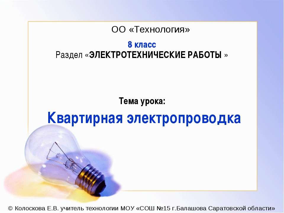 Квартирная электропроводка - Скачать презентации бесплатно ☑ Презентации по предметам на gdz-books.ru
