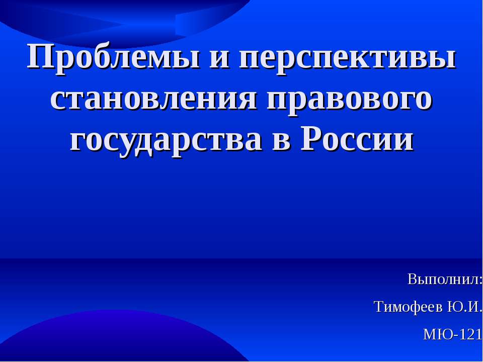 Проблемы и перспективы становления правового государства в России  - Скачать презентации бесплатно | Читать или скачать учебники для школы онлайн бесплатно ☑ Школьные учебники school-textbook.com