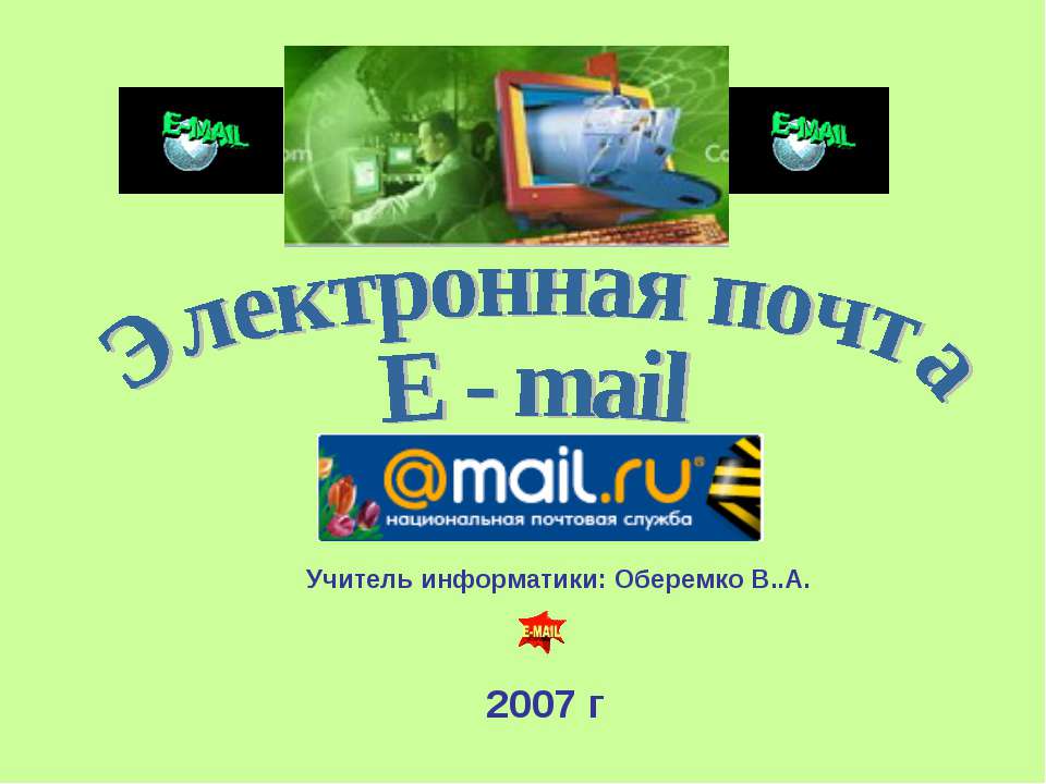 Электронная почта E - mail  - Скачать презентации бесплатно | Читать или скачать учебники для школы онлайн бесплатно ☑ Школьные учебники school-textbook.com