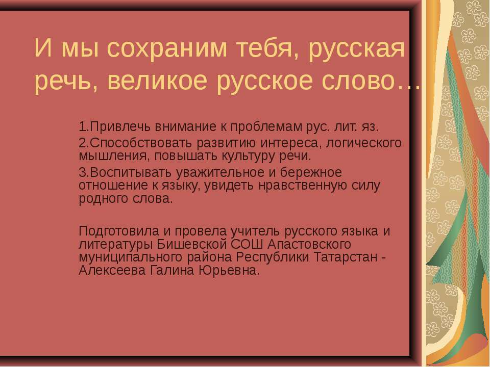 И мы сохраним тебя, русская речь, великое русское слово - Скачать презентации бесплатно ☑ Презентации по предметам на gdz-books.ru