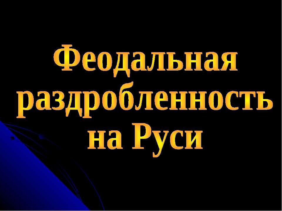 Феодальная раздробленность на Руси  - Скачать презентации бесплатно | Читать или скачать учебники для школы онлайн бесплатно ☑ Школьные учебники school-textbook.com