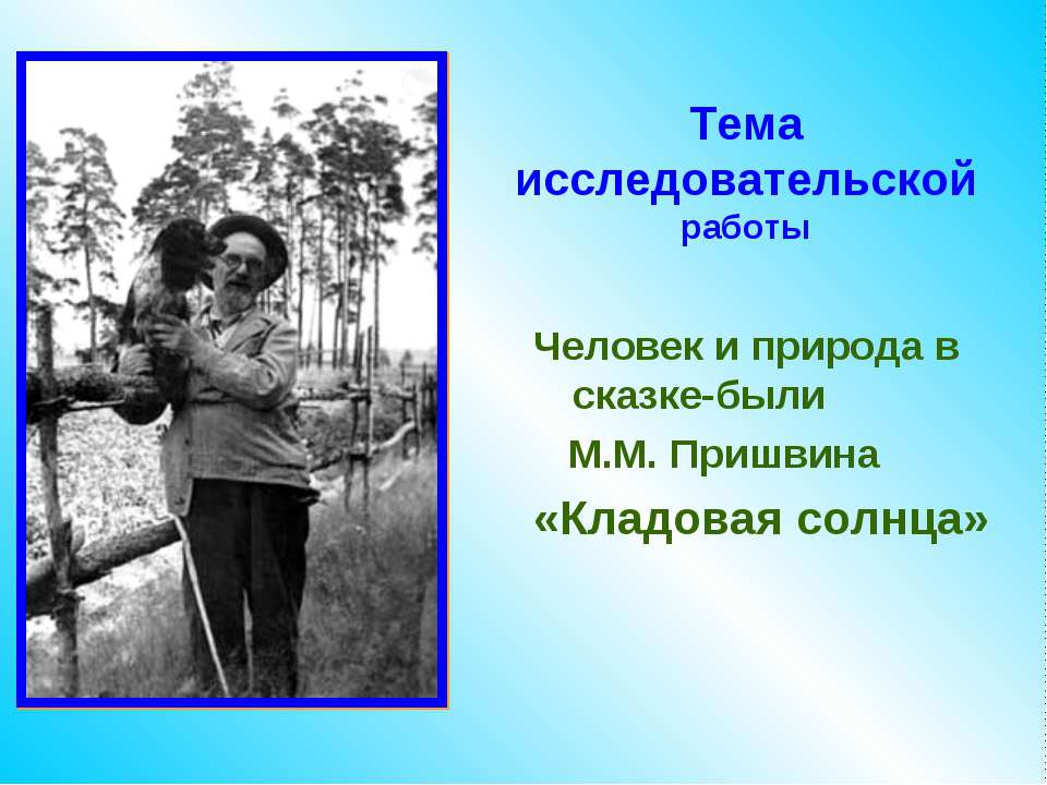 Человек и природа в сказке-были М.М. Пришвина «Кладовая солнца»  - Скачать презентации бесплатно | Читать или скачать учебники для школы онлайн бесплатно ☑ Школьные учебники school-textbook.com