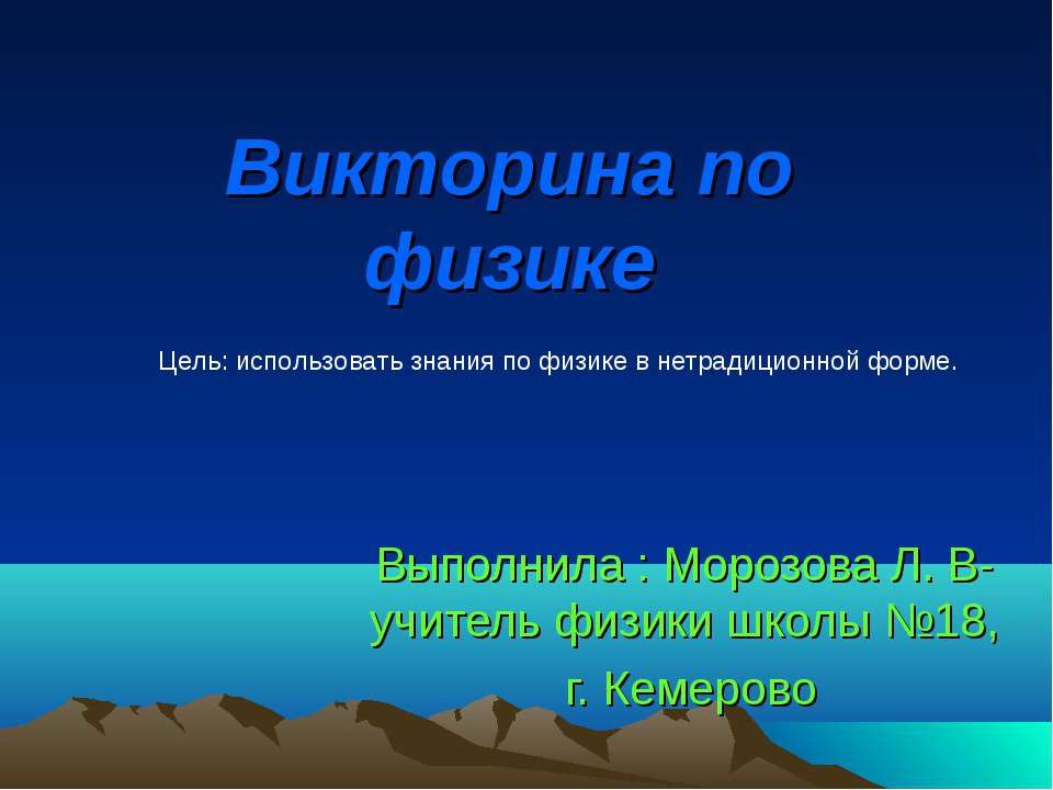 Викторина по физике  - Скачать презентации бесплатно | Читать или скачать учебники для школы онлайн бесплатно ☑ Школьные учебники school-textbook.com