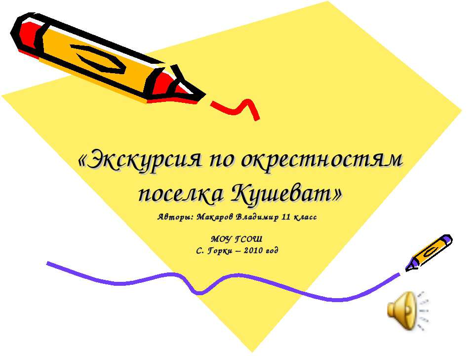 Экскурсия по окрестностям поселка Кушеват  - Скачать презентации бесплатно | Читать или скачать учебники для школы онлайн бесплатно ☑ Школьные учебники school-textbook.com