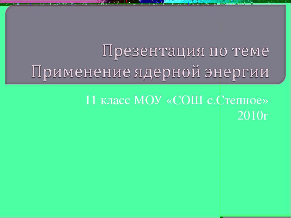 Применение ядерной энергии - Скачать презентации бесплатно ☑ Презентации по предметам на gdz-books.ru