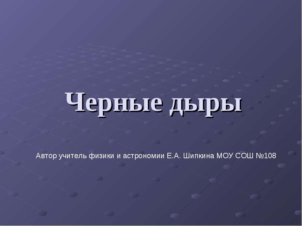 Черные дыры - Скачать презентации бесплатно ☑ Презентации по предметам на gdz-books.ru