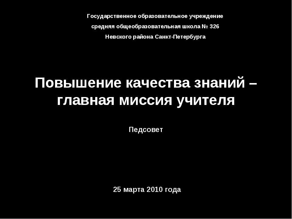 Повышение качества знаний – главная миссия учителя  - Скачать презентации бесплатно | Читать или скачать учебники для школы онлайн бесплатно ☑ Школьные учебники school-textbook.com
