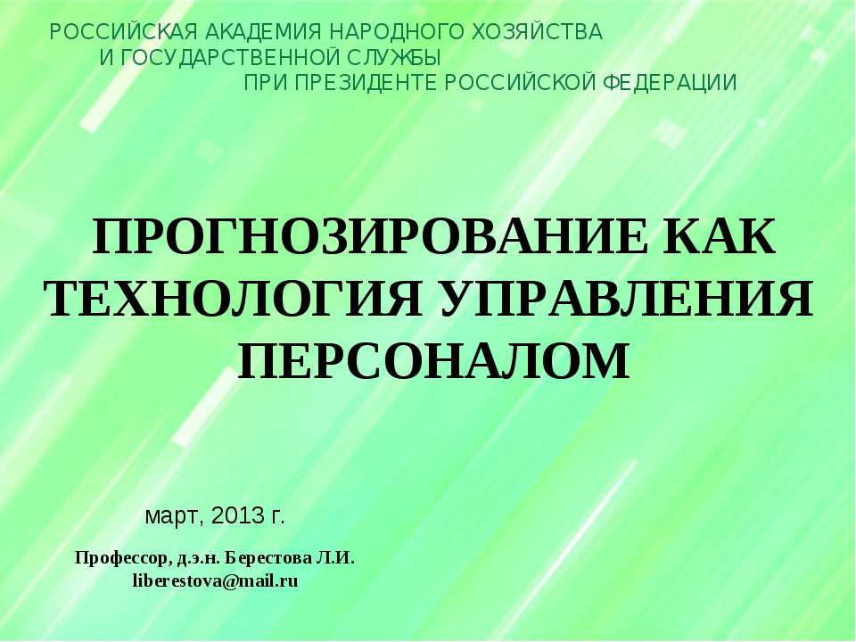 Прогнозирование как технология управления персоналом - Скачать презентации бесплатно ☑ Презентации по предметам на gdz-books.ru