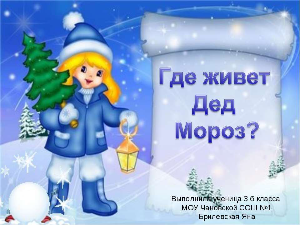 Где живет Дед Мороз? - Скачать презентации бесплатно ☑ Презентации по предметам на gdz-books.ru