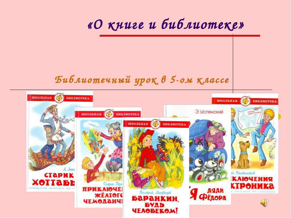 О книге и библиотеке - Скачать презентации бесплатно ☑ Презентации по предметам на gdz-books.ru