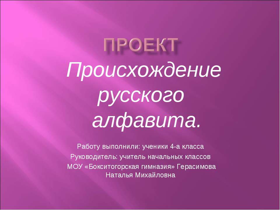 Происхождение русского алфавита  - Скачать презентации бесплатно | Читать или скачать учебники для школы онлайн бесплатно ☑ Школьные учебники school-textbook.com