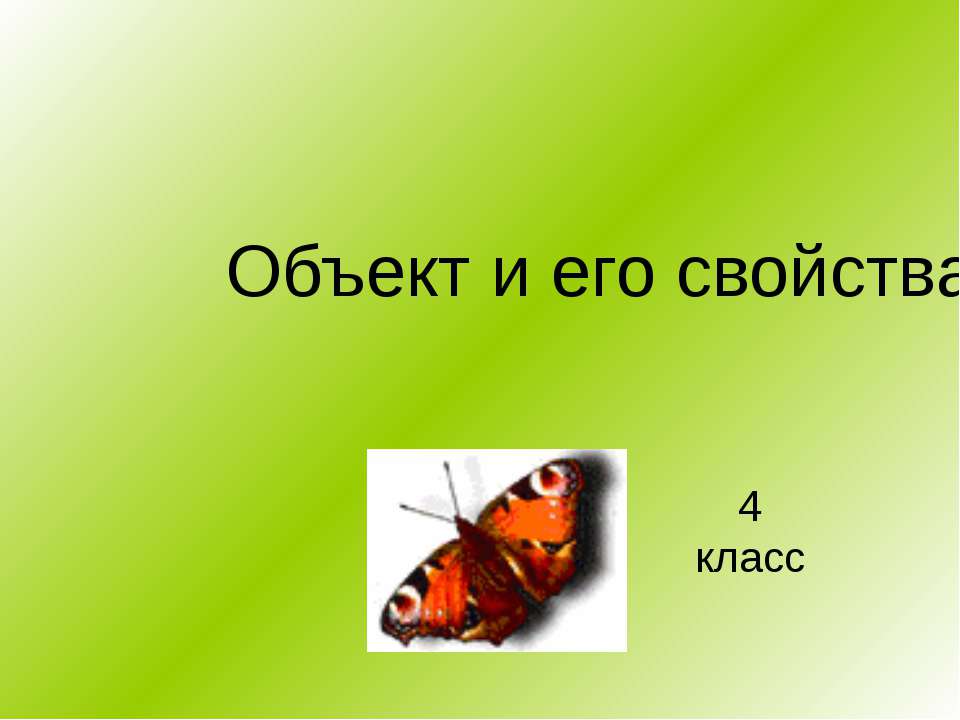 Объект и его свойства - Скачать презентации бесплатно ☑ Презентации по предметам на gdz-books.ru