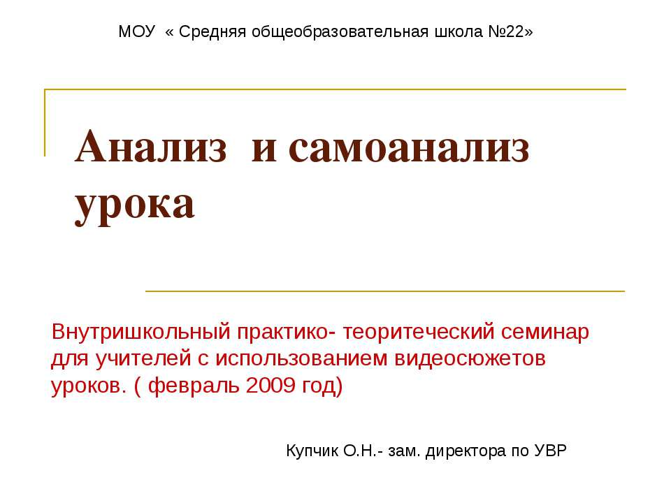 Анализ и самоанализ урока  - Скачать презентации бесплатно | Читать или скачать учебники для школы онлайн бесплатно ☑ Школьные учебники school-textbook.com
